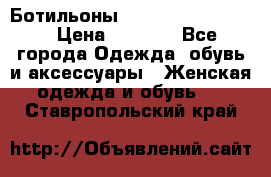 Ботильоны Yves Saint Laurent › Цена ­ 6 000 - Все города Одежда, обувь и аксессуары » Женская одежда и обувь   . Ставропольский край